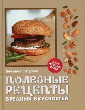 обложка Полезные рецепты вредных вкусностей от интернет-магазина Книгамир