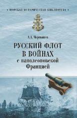 обложка Русский флот в войнах с наполеоновской Францией от интернет-магазина Книгамир
