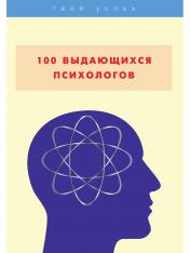 обложка 100 выдающихся психологов от интернет-магазина Книгамир