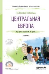 обложка География туризма. Центральная Европа. Учебник для спо от интернет-магазина Книгамир