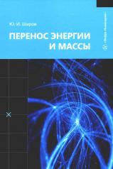 обложка Перенос энергии и массы: Учебное пособие от интернет-магазина Книгамир