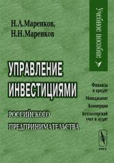 обложка Управление инвестициями российского предпринимательства от интернет-магазина Книгамир
