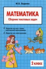 обложка Математика 2кл Сборник текстовых задач от интернет-магазина Книгамир