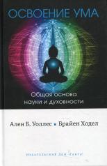 обложка Освоение ума: Общая основа науки и духовности от интернет-магазина Книгамир