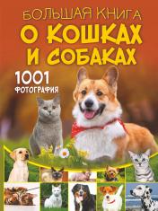 обложка Большая книга о кошках и собаках. 1001 фотография от интернет-магазина Книгамир