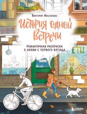 обложка История одной встречи. Романтичная раскраска о любви с первого взгляда от интернет-магазина Книгамир