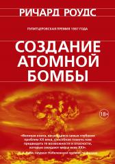 обложка Создание атомной бомбы от интернет-магазина Книгамир