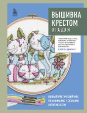 обложка Вышивка крестом от А до Я. Полный практический курс по вышиванию и созданию авторских схем от интернет-магазина Книгамир