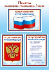 обложка Ш-15011 (7986) Мини-плакат А4. Памятка маленького гражданина России от интернет-магазина Книгамир
