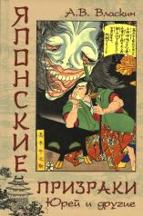 обложка Японские призраки. Юрей и другие (16+) от интернет-магазина Книгамир