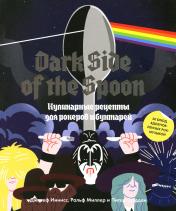 обложка Dark Side of the Spoon. Кулинарные рецепты для рокеров и бунтарей от интернет-магазина Книгамир