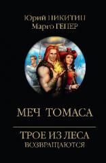 обложка Меч Томаса от интернет-магазина Книгамир
