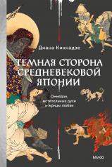 обложка Темная сторона Средневековой Японии. Оммёдзи, мстительные духи и жрицы любви от интернет-магазина Книгамир