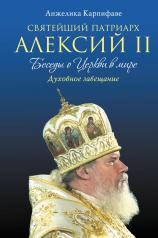 обложка Святейший Патриарх Алексий II: Беседы о Церкви в мире (оф.1) от интернет-магазина Книгамир