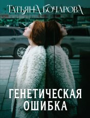 обложка Генетическая ошибка от интернет-магазина Книгамир