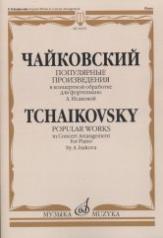 обложка Популярные произведения / в концертной обработке для фортепиано А. Исаковой от интернет-магазина Книгамир