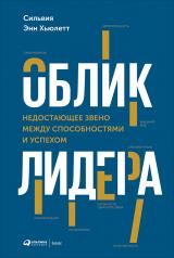 обложка Облик лидера: Недостающее звено между способностями и успехом от интернет-магазина Книгамир