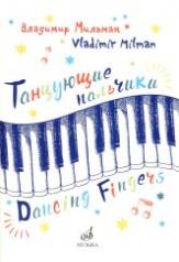 обложка Танцующие пальчики: Двенадцать пьес для фортепиано от интернет-магазина Книгамир