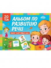 обложка АЛЬБОМ ПО РАЗВИТИЮ РЕЧИ 280х200 от интернет-магазина Книгамир