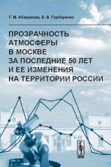 обложка Прозрачность атмосферы в Москве за последние 50 лет и ее изменения на территории России от интернет-магазина Книгамир