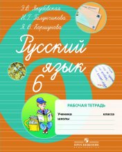 обложка Русский язык 6кл Раб. тетр. (по Бгажноковой,VIIIв) от интернет-магазина Книгамир