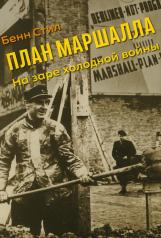 обложка План Маршалла: На заре холодной войны от интернет-магазина Книгамир