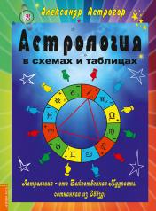 обложка Астрология в схемах и таблицах (меловка, цвет). 2-е изд. от интернет-магазина Книгамир