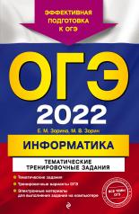 обложка ОГЭ-2022. Информатика. Тематические тренировочные задания от интернет-магазина Книгамир