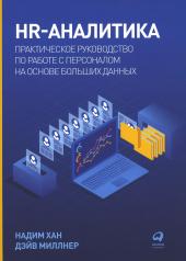 обложка HR-аналитика: Практическое руководство по работе с персоналом на основе больших данных от интернет-магазина Книгамир