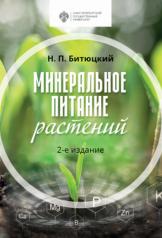 обложка Минеральное питание растений от интернет-магазина Книгамир
