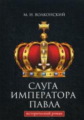 обложка Слуга императора Павла. Волконский М.Н. от интернет-магазина Книгамир