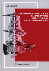 обложка Вакуумные и элегазовые выключатели переменного и постоянного тока: Учебное пособие от интернет-магазина Книгамир