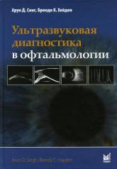 обложка Ультразвуковая диагностика в офтальмологии. 2-е изд от интернет-магазина Книгамир