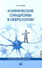 обложка Клинические синдромы в неврологии. Руководство для врачей. 3-е изд от интернет-магазина Книгамир