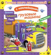 обложка Грузовые машины от интернет-магазина Книгамир