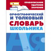 обложка Орфографический и толковый словарь школьника от интернет-магазина Книгамир