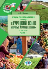 обложка Книга препод. к учебнику "Турецкий язык. Мировые аграрные рынки": учебно-методическое пособие. В 2 ч. Ч. 2 от интернет-магазина Книгамир