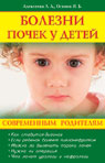 обложка Болезни почек у детей от интернет-магазина Книгамир