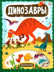 обложка Динозавры: книжка с вырубкой от интернет-магазина Книгамир