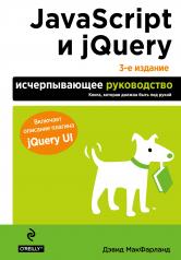 обложка JavaScript и jQuery. Исчерпывающее руководство. 3-е издание от интернет-магазина Книгамир