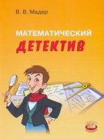 обложка Математический детектив 5-6кл от интернет-магазина Книгамир