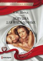 обложка Ловушка для влюбленных от интернет-магазина Книгамир