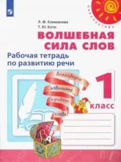 обложка Волшебная сила слов 1кл Рабочая тетр по разв. речи от интернет-магазина Книгамир