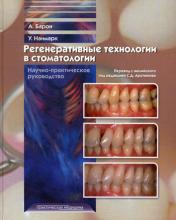обложка Регенеративные технологии в стоматологии: Научно-практическое руководство. Барон Антонио от интернет-магазина Книгамир