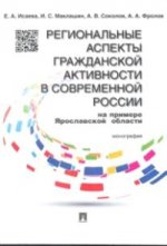 обложка Региональные аспекты гражданской активности в современной России (на примере Ярославской области).Монография.-М.:Проспект,2015. от интернет-магазина Книгамир