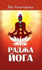 обложка Раджа-йога. 4-е изд. Учение йоги о психическом мире человека от интернет-магазина Книгамир