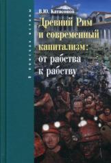 обложка Древний Рим и современный капитализм: от рабства к рабству от интернет-магазина Книгамир