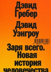 обложка Заря всего. Новая история человечества от интернет-магазина Книгамир