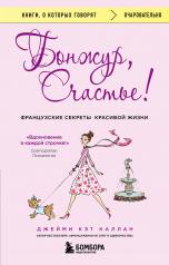 обложка Бонжур, Счастье! Французские секреты красивой жизни от интернет-магазина Книгамир
