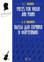 обложка Пьесы для скрипки и фортепиано: ноты. 2-е изд., стер от интернет-магазина Книгамир